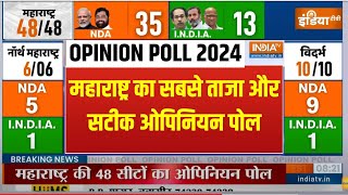 Maharashtra Opinion Poll 2024 महाराष्ट्र की 48 सीटों का सबसे ताजा और सटीक ओपिनियन पोल  Latest News [upl. by Anisah]