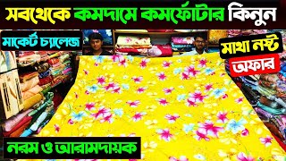 Comforter Price In Bangladesh 2024 🔥 Best Comforter Price In BD 🔥 Comforter Blanket Price In BD 2025 [upl. by Rodmur168]