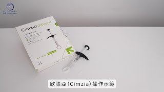 CIMZIA欣膝亞 針劑使用教學 [upl. by Akemaj]