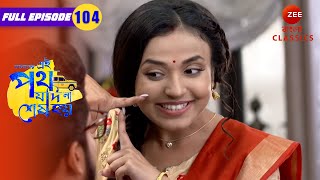 উর্মি রিনিকে মোজা দেখালো  Amader Ei Poth Jodi Na Sesh Hoy  Full Ep 104  Zee Bangla Classics [upl. by Hgieliak]