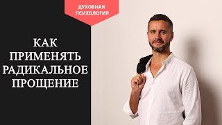 Метод радикального прощения Практика радикального прощения Радикальное прощение отзывы людей [upl. by Notnef]