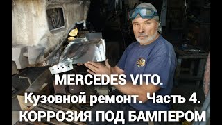 MERCEDES VITO Кузовной ремонт Часть 4 Коррозия под бампером [upl. by Ateloiv404]