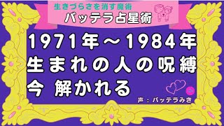 １９７１年～１９８４年生まれの人の呪縛からの解放 占星術 冥王星 天秤座 [upl. by Reisman]