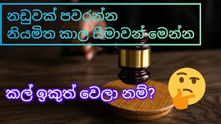 නඩු නිමිත්තක් කාලාවරෝධයට ලක්වීම Prescription Safehouse219 [upl. by Urial]