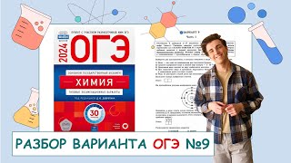 9 вариант ОГЭ по химии ДЮ Добротин  ПОЛНЫЙ РАЗБОР с СuCuB 🚀🔥 [upl. by Conney323]