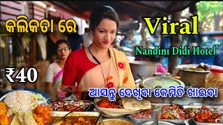 Kolkata famous Nandini Hotel \\ Nandini DiDi Hotel \\ odia vlog \\ Kolkata Street food 😋 [upl. by Kam675]