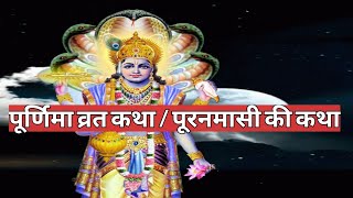 पूर्णिमा व्रत कथा purnima ki katha  puranmashi vrat katha  magh purnima ki katha [upl. by Leumas]