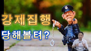 강제집행 절차 기간 비용 채무자 혼쭐내기 [upl. by Tufts61]