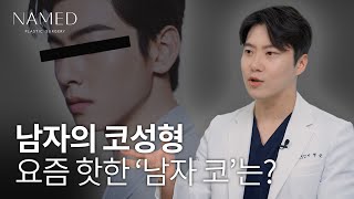 여자와는 다른 남자 코성형 [upl. by Suillenroc]