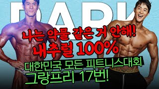 약물없이 내추럴로 나이40대에 모든 피트니스대회 그랑프리만 17번 박준성 선수 [upl. by Mcleod]