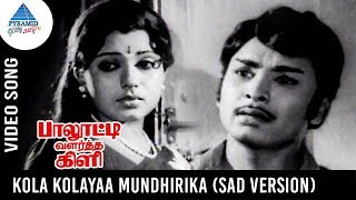 Paalooti Valartha Kili Movie Songs  Kola Kolaya Mundhirika Video Song  SAD Version  Sripriya [upl. by Skipper]