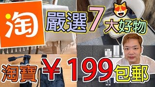 佐治gcfamily  【淘寶開箱】雙11 嚴選7大好物開箱 😍 淘寶直運¥199包郵  淘寶優惠碼｜淘寶好物｜淘寶開箱2022｜淘寶必買👏 淘寶開箱 [upl. by Chryste]