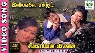 Iniyavale Endru  4K Video Song  Sivaji GanesanVanisri  TMSPSusheela  Pulamaipithan  MSV [upl. by Michelle815]