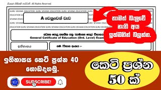 OL History Paper 20232024  පෙරහුරු පරීක්ෂණ ප්‍රශ්න පත්‍ර [upl. by Etteneg660]