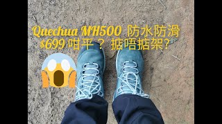 迪卡儂 QUECHUA MH500 行山鞋評測 [upl. by Curtis423]