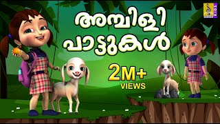 അമ്പിളി പാട്ടുകൾ  Cartoon Songs  Kids Animation Songs Malayalam  Ambili Pattukal [upl. by Yrogiarc]