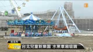 【20130610】台北兒童新樂園 水果摩天輪測試 udn tv [upl. by Nida]