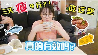 减肥  三天吃这些 躺着居然也能瘦？！亲测好评 ｜ Threeday Military Diet Plan Review☺ [upl. by Mauro]