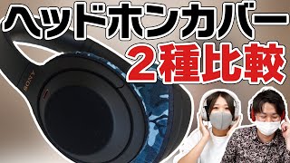 【耳とヘッドホンを守る】ヘッドホンカバー「mimimamo」と「EarTouch multi ver2」をご紹介！ヘッドホン5機種に装着して音質や装着感の違いを比較！ [upl. by Eifos]