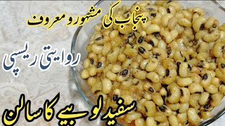 Lobia ka Salan  Safaid Lobia ka Salan  Traditional Recipe  What a Taste [upl. by Jeanna]