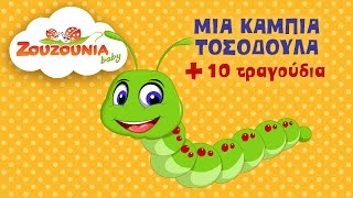 Μια Κάμπια Τοσοδούλα  10 Παιδικά Τραγούδια  Zouzounia Baby [upl. by Rodolph]