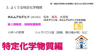 【特定化学物質編】2024年版 第一種衛生管理者衛生管理者資格試験をわかりやすく解説 聞き流し [upl. by Sej]