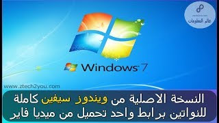 طريقة تنزيل ويندوز Windows 7 النسخة الاصلية كاملة برابط واحد Windows 7 Ultimate SP1 [upl. by Naujit]