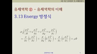 유체역학2  유체역학의이해 313 에너지방정식  Energy equation [upl. by Eselahc]