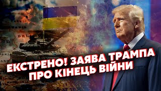 ⚡️7 хвилин тому ТРАМП ШОКУВАВ після зустрічі з ЗЕЛЕНСЬКИМ Заявив про УГОДУ З РФ ПЕРЕГОВОРИ [upl. by Yleoj492]