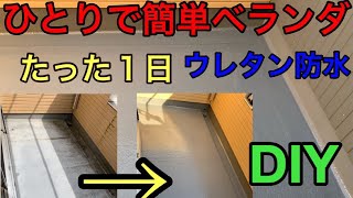 【DIY】 ベランダ床ウレタン防水 １日一人で簡単キレイに！ 日曜大工 日曜塗装 [upl. by Raddy]