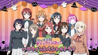 ラブライブ！虹ヶ咲学園スクールアイドル同好会「ハロウィンスペシャルドラマ」 [upl. by Fredie719]