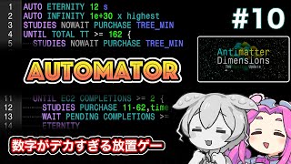 Antimatter Dimensionsをずんだもんとサクサク進める 10 [upl. by Mccarty]