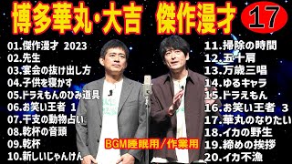 【お笑いBGM】博多華丸・大吉 傑作漫才コント 17【睡眠用・作業用・高音質BGM聞き流し】（概要欄タイムスタンプ有り） [upl. by Berri208]