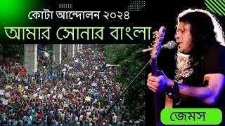 Amar Sonar Bangla Ami Tomai Valobashi  By James  Nagar Boul কোটা আন্দোলন একনজরে আপডেট ২০২৪ [upl. by Dronel106]