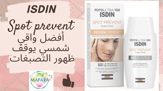 isdin sport prevent أفضل واقي شمسي يوقف ظهور التصبغات [upl. by Aeriel491]