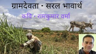 gram devta hindi poem  ग्रामदेवता हिंदी कविता ramkumar varma hindipoem kisan villagelife [upl. by Centonze220]