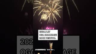 打首獄門同好会ライブレポ2024727土 OGA NAMAHAGE ROCK FESTIVAL shorts 打首獄門同好会 男鹿フェス ONRF13 カモン栄一 花火 フェス [upl. by Hinman]