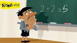 हिन्दी The Daltons 🌵 स्कूल में उपप्रतिभा  Happy teachers day 👩‍🏫 Hindi Cartoons for Kids [upl. by Nyltak]