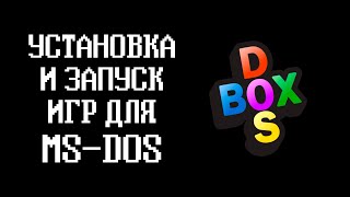 Установка и запуск игр на DOSBOXX ДОС БОКС [upl. by Earaj]