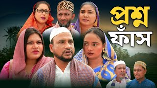 SYLHETI NATOK  প্রশ্ন ফাঁস  TERA MIAH NEW NATOK 2024  তেরা মিয়ার নতুন ২০২৪ [upl. by Trenton]