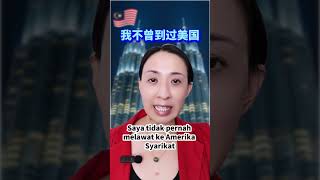 🇲🇾 我不曾到过美国 🇺🇸 [upl. by Emil]