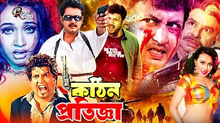 Kathin Protigga  কঠিন প্রতিজ্ঞা  Bangla Action Movie  Amin Khan  Poly  Asif Iqbal  Shapla [upl. by Lotti]