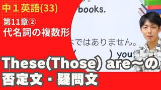 【中1英語33】＜代名詞の複数形②＞第2講 TheseThose are〜の否定文・疑問文 Byユニバープラス [upl. by Icyaj]