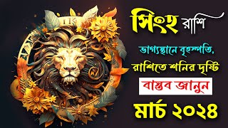 সিংহ রাশি মার্চ ২০২৪ কেমন যাবে  Singh Rashi March 2024  Leo March 2024  Singha Rashi [upl. by Venable]