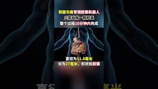 胃鏡膠囊機器人：整個過程10分鐘內完成 [upl. by Enelra]