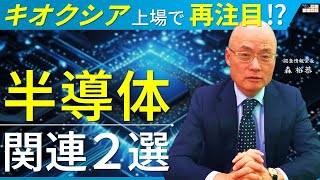 【注目銘柄】キオクシア上場！？注目の半導体関連銘柄 ２選！【市況解説】 [upl. by Leavelle]