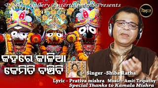 Kahare Kalia Banchibi Kemiti  New Odia Jagannath Bhajan 2020  Siba Rath  Prativa Gallery [upl. by Dnomar]