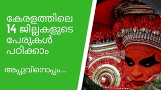 അപ്പുവിനൊപ്പം  Ep 9  Learn the names of the 14 Districts of Kerala in Malayalam [upl. by Nebeur]