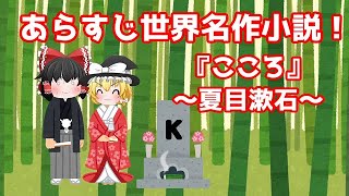 あらすじで楽しむ世界名作小説！『こころ』～夏目漱石～ [upl. by Rosemarie]