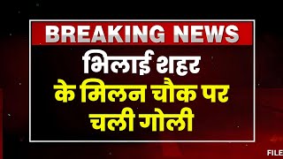 Bhilai Breaking News भिलाई के मिलन चौक पर चली गोली। गोली चलाने वाले की तलाश कर रही पुलिस [upl. by Bunny]